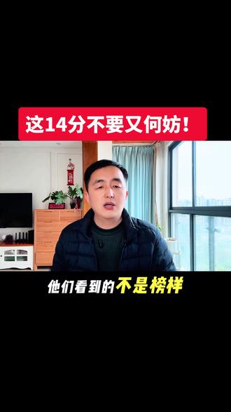 无论是作为老师还是作为学生家长,我都不能接受这道考题给出的标准答案,我希望我身边认识的所有老师,都不要成为这个标准答案中的那个“冯老师”!如果我们连教会孩子最基本的尊师重道,做人要不卑不亢这些都做不好,那我们还怎么去期望这些孩子成人成才?我知道我们有一些家长是对自己认识的一些老师有看法的,有不满的。但是我相信我们这个社会上大多数的老师,他是在尽职尽责的,他不应该被束缚。一个老师的手脚都被束缚了,你想他教出的学生能够展翅飞翔吗?这14分不要又何妨!作为家长,我也不希望我孩子的老师按照这样的标准去教育这个班级的学生!#冯老师摔倒 #教资 #学校教育#冯老师 #教资考试