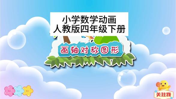 人教版四年级下册数学预习《画轴对称图形》快来跟孩子一起看动画涨知识吧 提前预习事半功倍👍🏻#小学数学 #预习 #数学动画 #看动画涨知识 #每天学习一点点