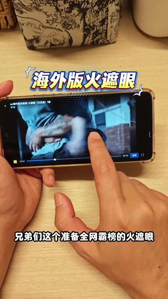 輸火遮眼的大天空中解開 《火遮眼》未删减版,全程太炸裂 #火遮眼 #火遮眼海外版 #谢苗 #火遮眼在哪观看#火遮眼完整版