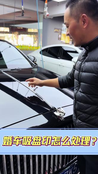 #汽车美容 #SONAX #车衣养护 每天解决“疑难杂症”之车衣上的吸盘印