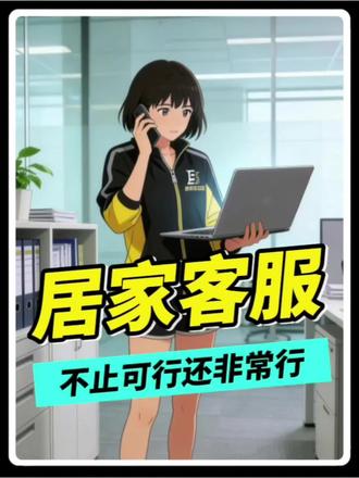 做快运(安能物流、中通快运、百世快运、顺心捷达、壹米滴答、韵达快运)网点的老板应该尝试下快运居家客服,甚至直营快运(顺丰速运、京东物流、德邦快递、跨越速运)也应该尝试下,这条路符合各方面利益,也是最大程度上的降本增效,同时还可以为许多出不去的宝妈提供一份工作,也为以后自己留一条路!