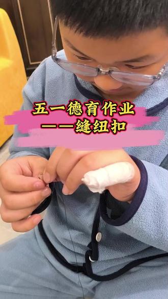 想问问大家,你们的孩子都是多大学会缝扣子的? 我小时候喜欢玩沙包,就自己找布来缝,缝着缝着就会了。#儿童缝针 #动手能力培养计划 #小学生日常