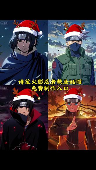 你们都在找火影忍者戴圣诞帽的制作教程来了,诗笙火影忍者戴圣诞帽 #即梦ai#火影忍者十周年 #一键免费做同款 #火影忍者 火影忍者戴圣诞帽特效教程 火影忍者戴圣诞帽教程入口