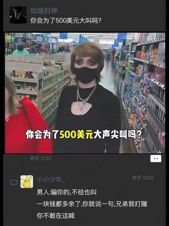 你会为了500美元大叫吗?