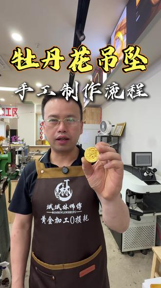 牡丹花吊坠制作过程 #打金 #传统打金 #西安 #西安打金 #手工打金
