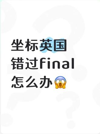 英国留学的同学们注意!Final 季马上就到,每所学校考试延期规则完全不一样,时间、截止日、额度全都不同,一步搞错直接错过申请!
先给大家划重点盘点英国名校核心规则:UCL 要提前 7 天规划,走 Portico 系统,考后 5 个工作日截止,每年还有 3 次 DAP 短期延期额度;帝国理工审核超严,考后 5 天截止,没有医疗证明基本直接拒;KCL 时间卡得特别死,考后仅 3 天截止,但审核相对灵活;格拉优势最大,能直接延到下一考季,多争取三个月复习时间;爱丁堡认可心理证明,但要提前预约 GP、要有近期咨询记录;像华威、南安、布里斯托、伯明翰这些,考后都是 3 到 5 天不等,华威甚至能延到下一学年。
再记好通用申请流程:理由只认突发疾病、心理状况、家庭急事、意外事故,单纯没复习完、压力大一律不受理;非英文文件一定要做翻译认证;统一在学校学生系统提交,能考前申请绝不考后,逾期容易按缺考处理。
最后关键提醒:千万别造假材料,一旦查实就是学术不端;审核要 7 到 15 个工作日,别拖到最后一刻;正规 EC 延期不算挂科、不影响 GPA,也不耽误学位等级。
我们处理过上千例英国 EC、MC 延期,熟悉每所学校审核偏好。拿不准自己能不能申、怎么准备材料的,直接来问,帮你避坑提高通过率!
#英国Final延期 #英国EC申请 #UCL延期 #曼大EC #英国留学申诉