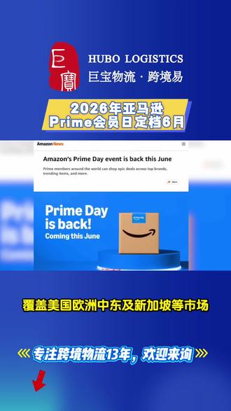 2026年亚马逊会员日定档6月#亚马逊跨境电商 #亚马逊FBA #巨宝物流