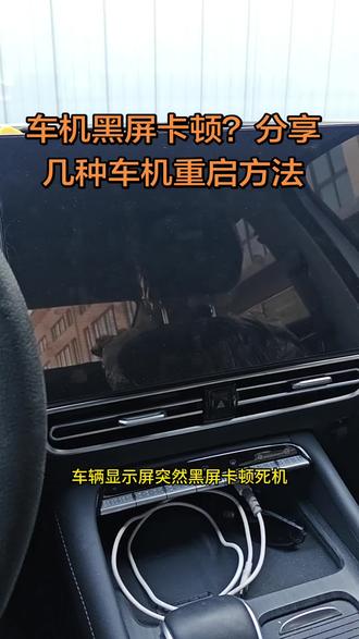 车辆显示屏黑屏卡顿!重启车机应急方法!#用车知识 #汽车知识分享 #汽车 #汽车知识科普