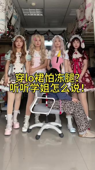 穿lo裙怕冻腿?学姐教你怎么选光腿神器#lolita #测评 #穿搭 #光腿神器测评 #好物推荐🔥