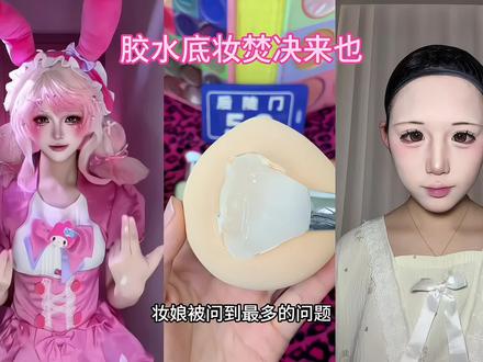 胶水底妆最严厉的母亲!#底妆 #胶水底妆 #好物分享🔥 #妆娘 #cos