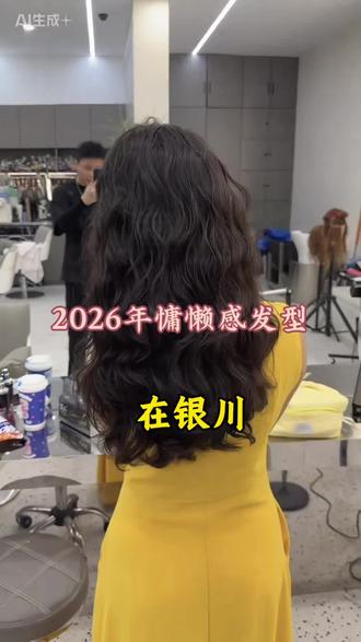 2026年居家免打理氛围感发型#居家发型 #发型推荐 #附近理发店 #好看的发型 #银川女士发型设计