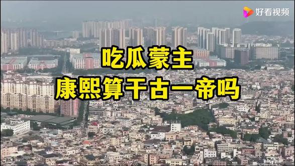 吃瓜蒙主@康熙算不算千古一帝