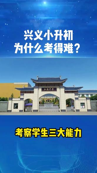 兴义小升初
为什么考得难?
考察学生三大能力
一、时间统筹能力。加大题量,不仅题目更多,有些题目还分几个问。要求学生能合理分配每科、每题时间,不拖沓会取舍。
二、文字读题筛选能力。加入情景信息,题目又长又绕。要求学生能快速读长题干、抓关键条件,不被长篇文字绕晕。
三、稳定精准计算能力。加入大量计算,尤其是大数计算。要求学生口算、笔算功底扎实,步骤规范,抗压下计算不失误。
#兴义小升初#兴义弘毅中学#升学政策解读 #义务教育择校