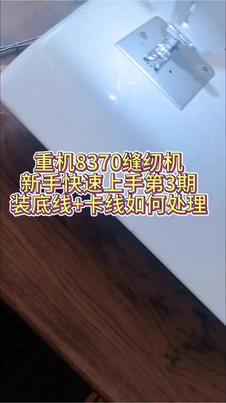 新手友好向,希望对大家有帮助#缝纫机上手教程#自学缝纫#缝纫新手入门