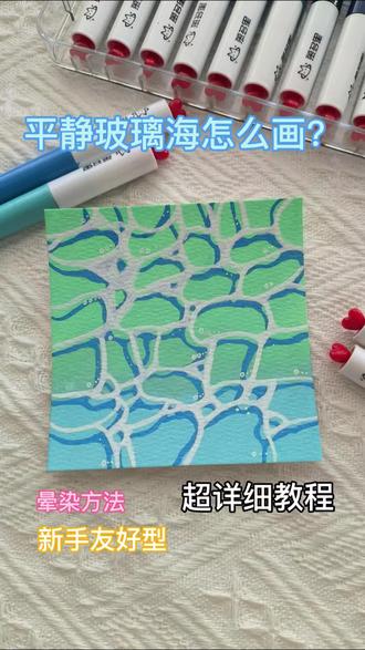 一分钟学会画《平静玻璃海🌊》超详细视频教程
#画画 #治愈系绘画 #马克笔绘画 #教程