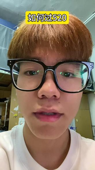 520大家要怎么过#内容过于真实 #恋爱 #真实还原 #搞笑
