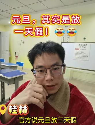 元旦,其实只放一天假!😂#桂林市#元旦放假#元旦通知#上热门话题
