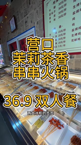 非常有特色的串串火锅,还有茉莉锅底,各种特色烧烤#串串火锅 #串串香火锅 #烧烤呀撸串呀 #火锅串串 #火锅约起来