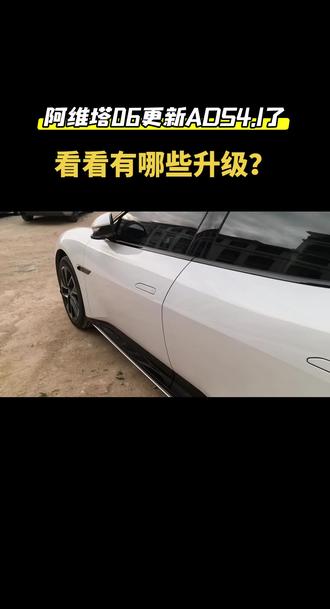 终于更新了,新功能赶紧体验下!看看有哪些不一样的!#阿维塔06 #阿维塔OTA新春新体验