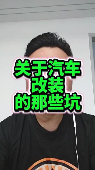 小心罚款2000元 #汽车改装 #非法改装 #排气声浪 #上热门@抖音小助手