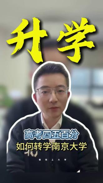 高考四五百分如何转学南京大学 #本科 #升学规划 #高考 #转学 #家长必读