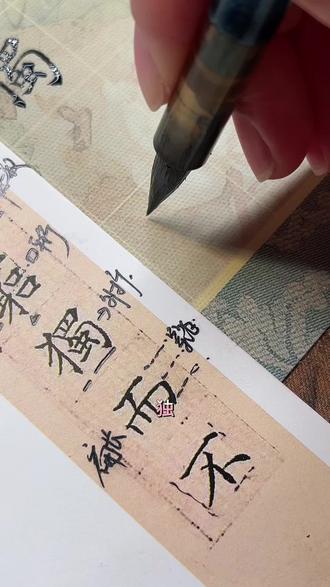 文征明小楷琴赋练习19|独,而,不 #零基础学书法 #练字 #抖音书法热门 #传统文化 #写字是一种生活