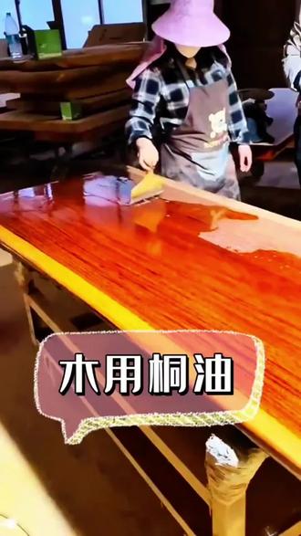 家里的木家具每年刷桐油保养一下,能延长寿命,刷完焕然一新#木油桐油 木用木器漆天然防水防腐防开裂油 #桐油#熟桐油 #木家具保养