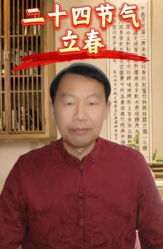 立春是新年的第一天!立春怎么立?#二十四节气 #立春 #传统文化 #民俗文化 #新年