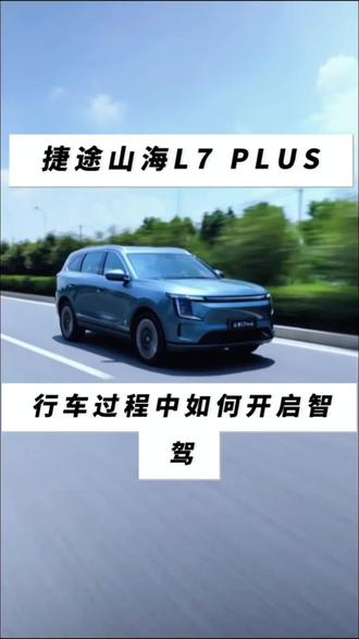 #山海L7PLUS #技术捷途 #捷途山海技术新媒体