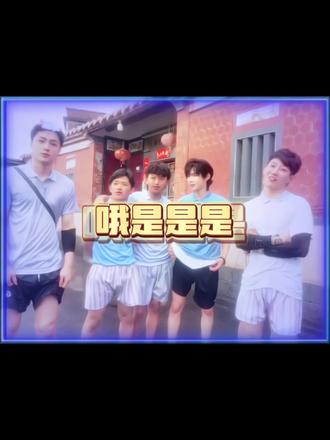 第13集|哦是是是@何秋亊 #何秋亊 #非常打扰 #大大怪 #土豆🥔 #杰尼龟 @陈小佳 @孟令辉