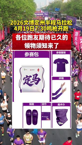 2026文博定州半程马拉松领物须知请查收!
