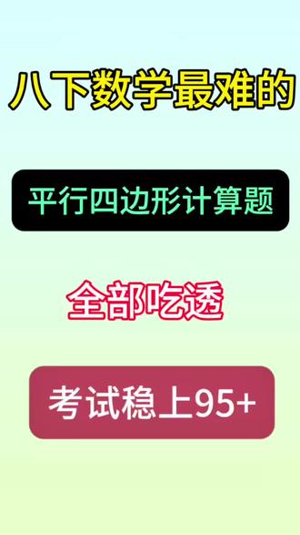 26新八下数学专题训练—《平行四边形》
#初中数学 #初中数学知识点 #中考数学 #平行四边形#八下数学