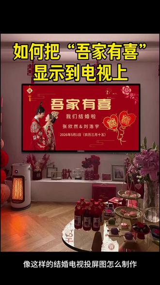 我们结婚了电视墙布置背景动态壁纸图片4k高清如何一键下载保存?婚礼投屏mv视频模板制作婚礼电视投屏轮播图片制作婚礼电视投屏婚纱照背景音乐循环播放结婚电视投屏mv制作4k高清可全屏满屏投屏到电视上并循环播放2026年最新版,备婚的姐妹们看过来结婚专用的我们结婚啦电视投屏动态视频制作教程来啦!今天教大家如何套用模板一键剪同款制作超有氛围感的结婚电视动态壁纸,用上这个婚礼投屏视频,氛围感瞬间就拉满了,备婚的姐妹快收藏起来~喜庆又好看,别让电视黑乎乎的,快去制作吾家有喜电视投屏背景图吧#我们结婚了电视投屏#结婚电视投屏 #婚房布置#我们结婚了电视投屏结婚电视投屏mv视频怎么制作#备婚