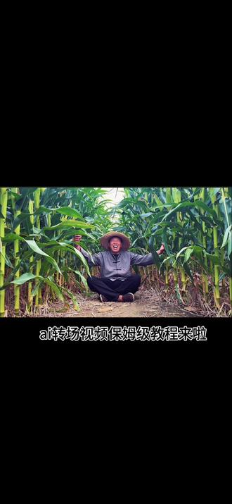 当你的眼睛眯着笑干裂的土地ai转场视频 小云雀#由小云雀seedance2.0制作#小云雀AI #小云雀爆款马上成片 #小云雀seedance #芯有云雀创作飞跃