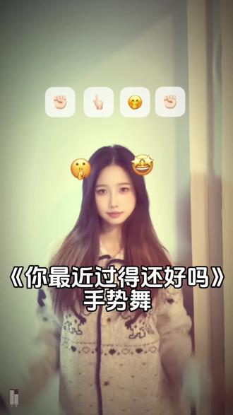 你最近过的还好吗#手势舞 #你最近过得还好吗dj版