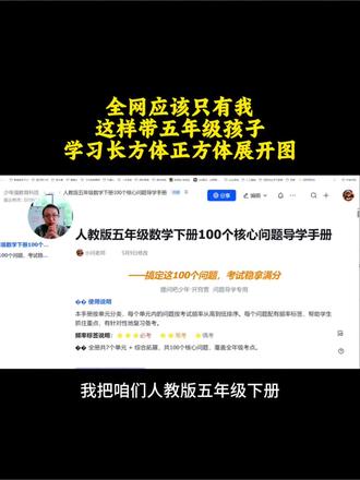 五年级数学不开窍?100个问题,走一遍就会了 不补课、不熬夜、不题海
👉 一张通关表,孩子自己翻课本、圈重点、理思路
100关走完,数学自然通
#五年级数学 #自学通关 #核心考点 #提问吧少年