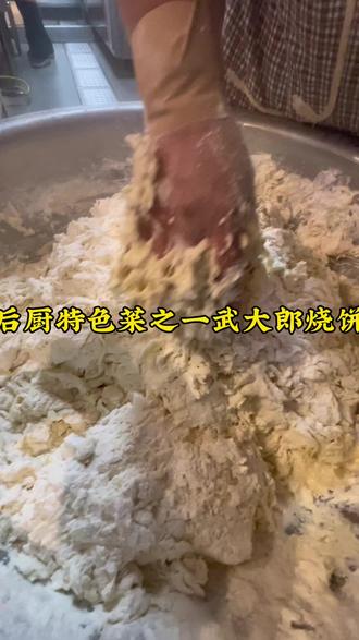 后厨特色菜之武大郎烧饼#生日宴