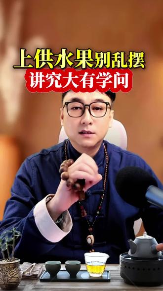 上供水果别乱摆!这些能摆、这些要避开,老规矩一次性说清,别再犯忌讳了!
能刷到都是有缘人,愿大家家宅安康,福气满满。 #民间习俗 #居家老规矩 #传统文化 #老祖宗智慧 #生活智慧分享