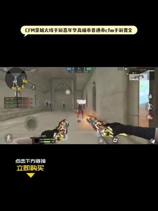 CFM穿越火线手游嘉年华高级币普通币cfm手游赏金#cfm穿越火线手游 #CFM #穿越火线手游 #游戏精彩时刻 #无限回购的宝藏单品