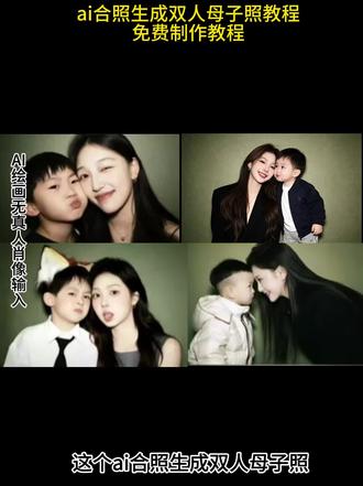 ai合照生成双人母子照教程来了。#豆包ai #豆包P图已经nextlevel了 #ai合照生成双人母子照 #豆包ai图片生成两人合照 #ai合照生成双人 一键生成ai合成母子照片入口入口模版 妈妈和儿子合照ai生成 ai合照生成双人照母子 豆包亲子照ai口令ai合照生成双人照母子 管他是现在是未来我陪着你走合照 母子ai特效一键生成 ai合照生成双人母子照ai母子合照图片母子合照ai母子亲子照ai母子照片ai合成同款ai亲子照片模板母子最火的母子合照ai关键词 母子照ai生成 母子合拍照片ai母子写真照片定制ai母子卡通照片ai拍同款 母子合照ai生成口令母子豆包合照豆包母子合照p图指令母子合照豆包口令母子照豆包p图指令母女合照豆包p图 豆包合照母子ai合照生成双人照母子照片指令ai母子合照图片ai合照生成双人照抱小宝宝ai合照生成双人照 ai合照生成母女双人照