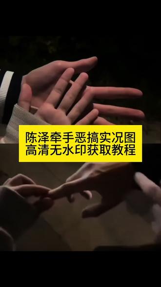 陈泽情人节牵手恶搞实况图保存教程 陈泽情人节牵手恶搞实况图 陈泽牵手实况恶搞版 牵手实况恶搞陈泽片段 牵手实况live动图搞怪陈泽 牵手实况恶搞草泥马 牵手恶搞视频怎么弄 牵手实况恶搞 牵手恶搞实况视频 陈泽动图骂人 牵手实况 牵手实况恶搞怎么制作 牵手恶搞实况怎么弄实况
#剪映 #陈泽牵手恶搞实况图 #情人节恶搞 #牵手实况 #恶搞