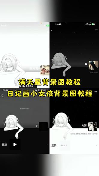 你们要的星空背景图日记画小女孩朋友圈背景图教程来喽!星空背景图 日记画背景图背景怎么p 绘画背景图 星空背景图教程 星空主题头像 #星空背景图 日记画小女孩背景图教程 日记画小女孩背景图怎么p 日记画小女孩背景图黑色 朋友圈设置日记画女孩p图教程 抖音星空背景图教程 星空背景制作教程 #星空主题朋友圈背景图 #日记画小女孩背景图 #星空女孩背景图 #剪映 星空背景图