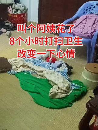 #收纳整理 #家政保洁 #同城热点 #温馨小家 #记录生活