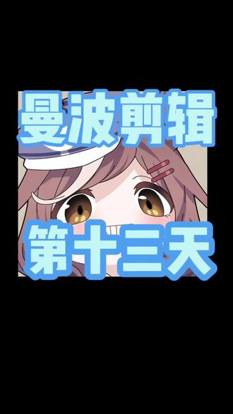 曼波剪辑第十三天#蒙版滑动 #剪辑教程分享 #剪辑视频新手教程 #剪映#剪辑小白成长记