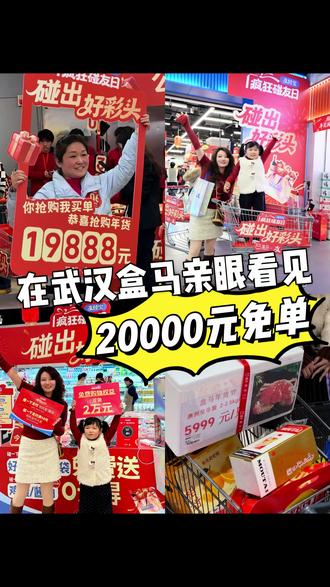 武汉人都收到通知了吗⁉️这么好的事!求你们快点去啊‼️
在武汉盒马万家汇店的支付宝 #疯狂碰友日# 的 “疯狂购物车” 现场!幸运顾客居然真能90秒免费抢、最高直接搬走2万块!看着那位阿姨捧回 19888元战利品 时,我手都在抖⚡️
参与方式:
1️⃣进门先用 #支付宝碰一下#,领到范丞丞同款“好彩头”袋,上面写着“做快乐的大人”,瞬间被暖到。
2️⃣用支付宝碰一下支付满58!就有机会抽封顶2万的免费抢购名额,每天十位⚡️
大家冲向茅台、帝王蟹、车厘子…那种为喜爱之物拼尽全力的样子,特别感染人。💪
这份限定的热闹与好运,在 武汉盒马万家汇店 持续到 2月8日。路过不妨也去“碰一下”,把属于你的好彩头带回家!✨
#盒马鲜生 #武汉探店 #支付宝碰一碰