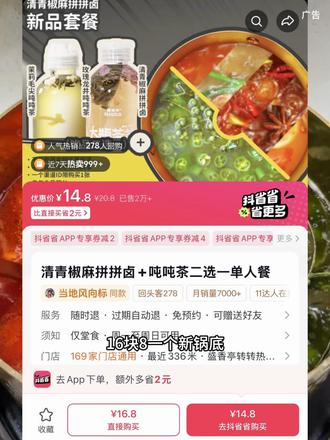 现在是预售,等开始核销就没有了!盛香亭上新 16.8 的新锅底➕饮品的套餐,赶紧抢!#没有什么是一顿火锅解决不了 #美食 #火锅 #吃火锅的正确方式 #盛香亭转转热卤