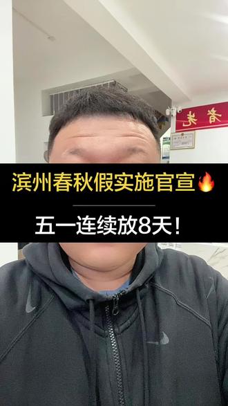 滨州春秋假实施方案来了🔥
#春秋假 #滨州 #家长必读 #假期 #知识分享