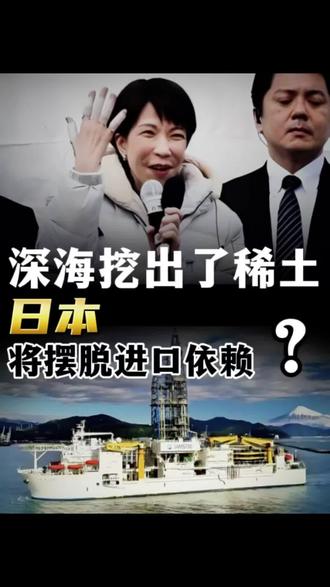 6000米深海挖出稀土,日本将摆脱进口依赖? #日本 #稀土 #春节世界观察 #新年屯点专业货 #全球创作者计划