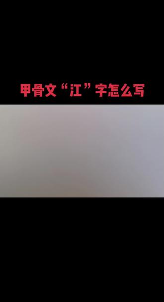 #书法每日打卡 #甲骨文#写字是一种生活