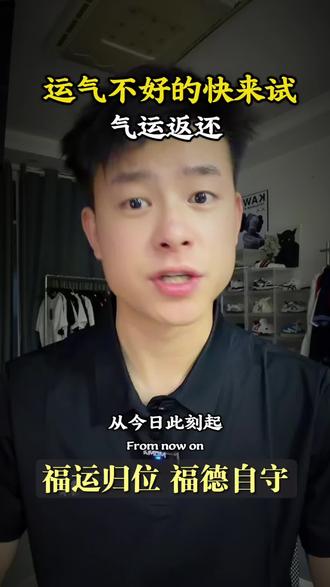 收回自身气运,加倍奉还! #万事顺遂#好运 #高能量 #玄学